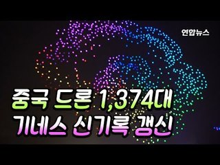 [현장] 드론 1천300여대 동시 비행…평창올림픽 기록 앞질러