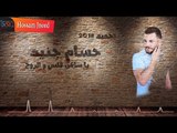 يا ساكن قلبي ❤ و الروح  || حسام جنيد || ya sakin qalbi ❤ w alruwh