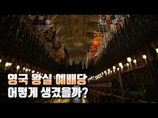 [현장] 영국 해리 왕자 커플 결혼식 앞둔 세인트 조지 예배당 공개