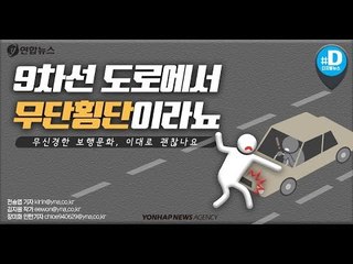 9차선 도로에서 무단횡단…무신경한 보행문화, 이대로 괜찮나요?
