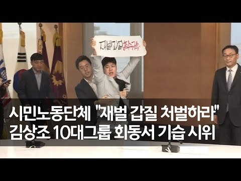 재벌 갑질 처벌하라 김상조 10대그룹 회동서 기습 시위