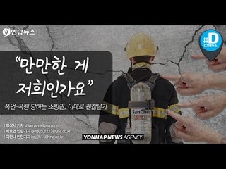 폭언·폭행 당하는 소방관, 이대로 괜찮은가