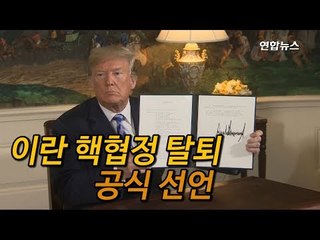 [현장] "일방적이고 끔찍한 협상"…트럼프, 이란 핵협정 탈퇴 공식 선언