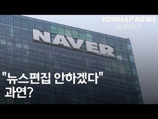 '공룡포털' 네이버, 뉴스 편집 안한다 했지만...과연?