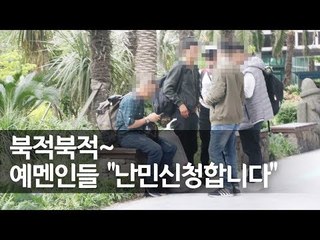 예멘 내전에 제주도 '난민 신청자' 급증