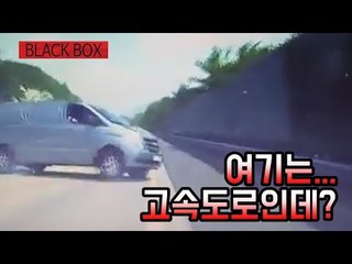 [블랙박스] 대형사고 날 뻔…고속도로 달리던 앞차 갑자기 '빙그르르'