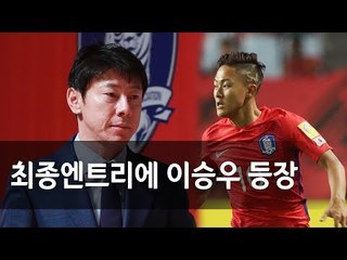 신태용호 러시아월드컵 명단 발표…이승우 '깜짝 발탁'