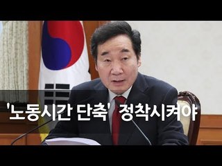 이 총리 "노동시간 단축, 삶의 질 개선ㆍ일자리 창출까지" / 연합뉴스