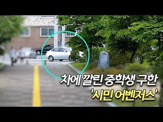 이번에도 빛났다…차에 깔린 중학생 구한 '시민 어벤저스' / 연합뉴스 (Yonhapnews)