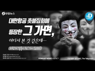 대한항공 촛불집회에 등장한 그 가면, 어디서 본 것 같은데... / 연합뉴스 (Yonhapnews)