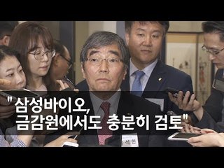 윤석헌 금감원장 "삼바 조치 공개 금융위와 교감 시도 있었다" / 연합뉴스 (Yonhapnews)