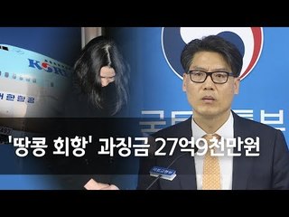 [일문일답] 국토부 "'땅콩회항' 대한항공 과징금 27억9천만원" / 연합뉴스 (Yonhapnews)