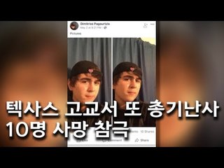 [현장] 미국 텍사스 고교서 또 총기난사…10명 사망 참극/ 연합뉴스 (Yonhapnews)