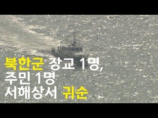 북한군 장교 1명, 주민 1명 서해상에서 귀순 / 연합뉴스 (Yonhapnews)