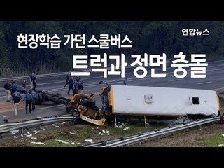[현장] 미국 한인 밀집지역 중학교 스쿨버스-트럭 정면충돌 / 연합뉴스 (Yonhapnews)
