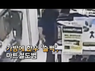 [현장] 가방에 한우 '슬쩍'…40대 여성, 생활고에 마트 상습절도  / 연합뉴스 (Yonhapnews)