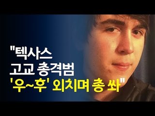 [영상] "텍사스 고교 총격범 '우~후' 외치며 총 쏴"/ 연합뉴스 (Yonhapnews)