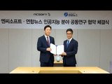 연합뉴스-엔씨소프트 인공지능 분야 공동연구 협약 체결식 / 연합뉴스