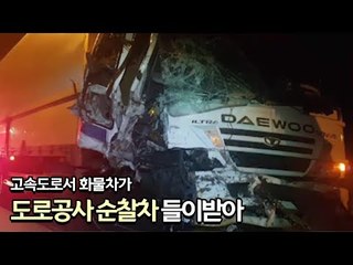 [제보] 고속도로서 화물차가 도로공사 순찰차 들이받아…1명 사망 / 연합뉴스 (Yonhapnews)