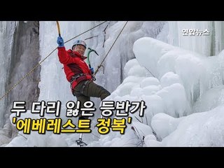 [현장] 에베레스트서 두다리 잃은 등반가, 43년만에 정상 정복 / 연합뉴스 (Yonhapnews)