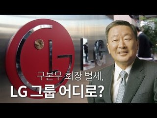 구본무 LG그룹 회장 별세  LG 그룹 어디로? / 연합뉴스 (Yonhapnews)