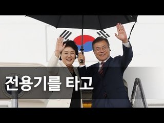 문 대통령, 방미 일정 마치고 귀국길 올라  / 연합뉴스 (Yonhapnews)