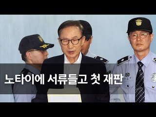 '뇌물ㆍ횡령' 이명박 전 대통령, 서울중앙지법 도착 / 연합뉴스 (Yonhapnews)