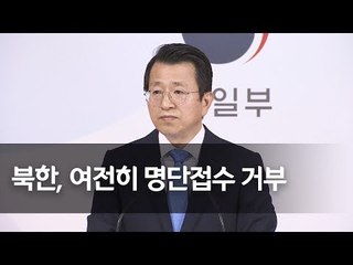 통일부 "北, 핵실험장 폐기 南취재진 명단 아직 접수안해" / 연합뉴스 (Yonhapnews)