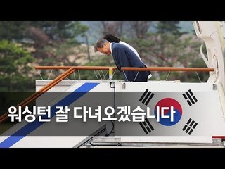 문 대통령, 한미정상회담 위해 미국으로 출국 / 연합뉴스 (Yonhapnews)