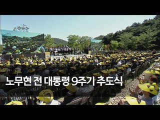 [풀영상] 노무현 전 대통령 서거 9주기 추도식 / 연합뉴스 (Yonhapnews)