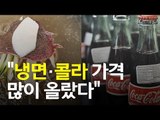 먹을거리 물가 다 올랐다...외식비·가공식품 큰 폭 인상 / 연합뉴스 (Yonhapnews)