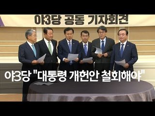 야3당 "대통령이 개헌안 철회하면, 국회 개헌열차 출발" / 연합뉴스 (Yonhapnews)