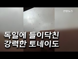 [현장] 나무 뽑히고, 지붕 뜯기고…독일 서부 토네이도 강타 / 연합뉴스 (Yonhapnews)
