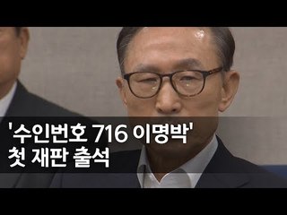 '수인번호 716' 이명박, 첫 재판 출석 / 연합뉴스 (Yonhapnews)