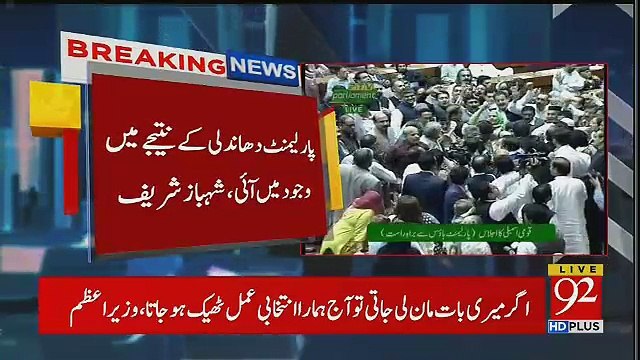 Shahbaz Sharif Speech National Assembly - 17th August 2018