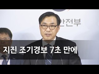 "지진 관측후 7초내 조기경보"…행안부 지진방재 개선대책 / 연합뉴스 (Yonhapnews)