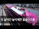정부서울청사 지하도 높이제한 구조물에 또 관광버스 걸려 / 연합뉴스 (Yonhapnews)