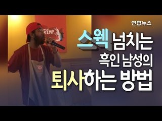 [현장] "당장 그만두겠어요"…노래로 사표 던진 남성, 알고보니 / 연합뉴스 (Yonhapnews)