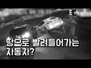 [현장] 도로가 '폭삭', 빨려들어가는 자동차 / 연합뉴스 (Yonhapnews)