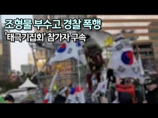 조형물 부수고 경찰 폭행 '태극기집회' 참가자 구속 / 연합뉴스 (Yonhapnews)