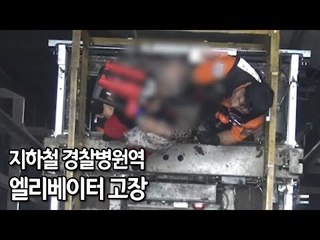 지하철 경찰병원역 엘리베이터 고장…3시간 만에 13명 전원 구조 / 연합뉴스 (Yonhapnews)