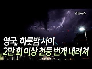 [현장] 밤새 세상이 '번쩍번쩍'…영국 전역에 천둥·번개 / 연합뉴스 (Yonhapnews)