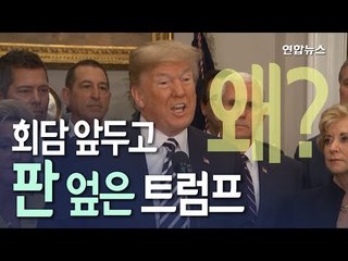 [현장] 회담 19일 앞두고 '판' 엎은 트럼프, 왜? / 연합뉴스 (Yonhapnews)