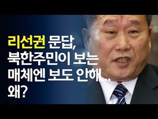 리선권 문답, 북한 주민이 보는 매체엔 보도안해…왜? / 연합뉴스 (Yonhapnews)