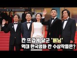 칸 뜨겁게 달군 '버닝'…역대 한국영화 칸 수상작들은?