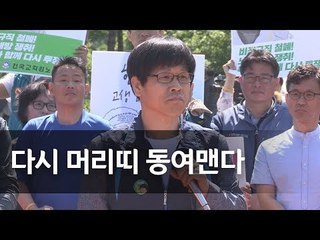 한상균 가석방 출소…"동지들과 다시 머리띠 동여매겠다" / 연합뉴스 (Yonhapnews)