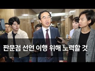 조명균 "판문점 선언 이행 위해 계속 노력할 것" / 연합뉴스 (Yonhapnews)