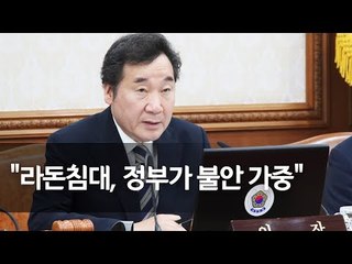 이 총리 "라돈침대, 정부가 불안 가중…국민들께 송구"  / 연합뉴스 (Yonhapnews)