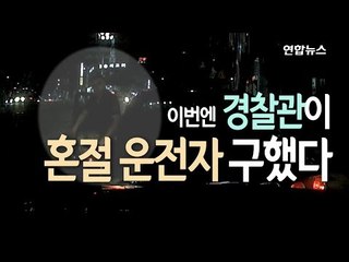 이번에는 경찰관이 고의 교통사고내 의식잃은 운전자 구조 / 연합뉴스 (Yonhapnews)