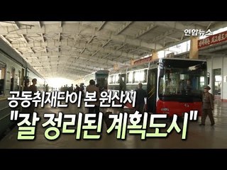 [현장] 공동취재단이 본 원산시는? / 연합뉴스 (Yonhapnews)